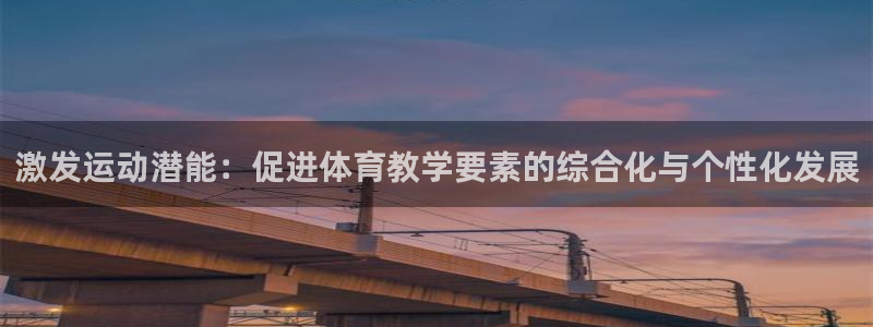 激发运动潜能：促进体育教学要素的综合化与个性化发展