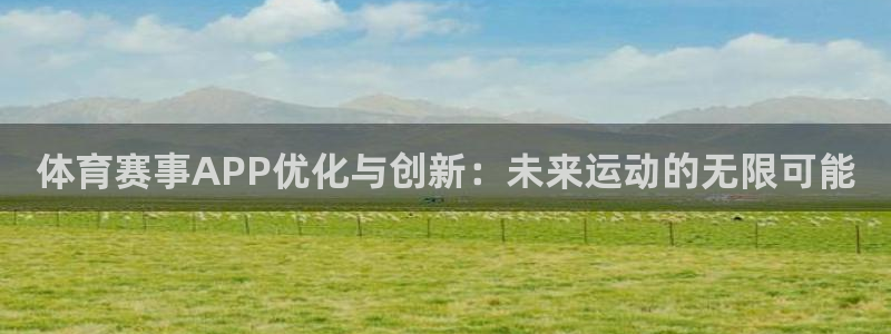 体育赛事APP优化与创新：未来运动的无限可能